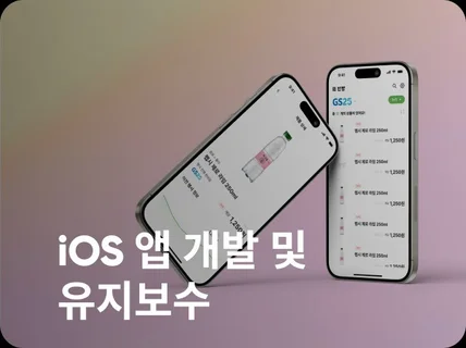 신속 정확 iOS앱 개발 및 유지보수