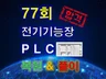 전기기능장작업형실기77회복원