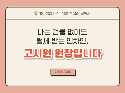 나는 건물 없이도 월세 받는 임차인, 고시원 원장입니다