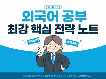 외국어 실력을 단기간에 향상시키는 핵심 전략