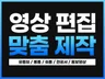 유튜브 편집 / 쇼츠편집 / 각종 영상편집 맞춤제작