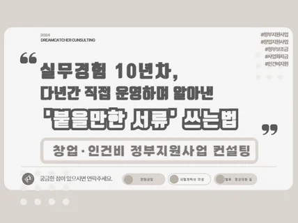 내가 다 해봤다 실무 10년차 정부지원사업 컨설팅