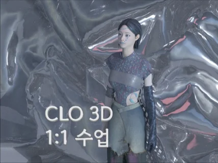 CLO 3D/클로 3D 개인 레슨