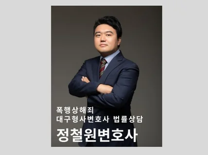 대구수성구 형사변호사 / 폭행상해죄 법률상담