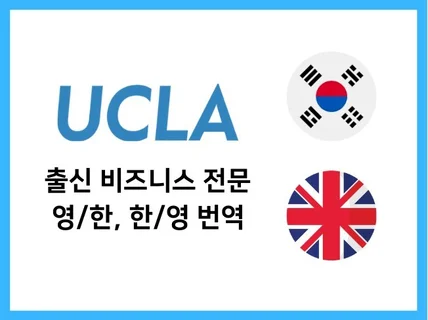 비즈니스, 논문용 영한, 한영 고급스럽고 깔끔하게 번역해 드립니다.