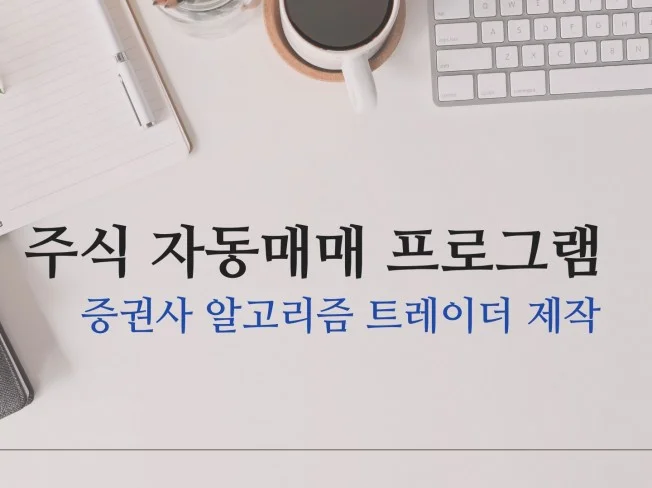 자동매매 프로그램