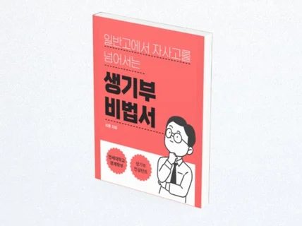 일반고에서 자사고를 넘어서는 생기부 비법서