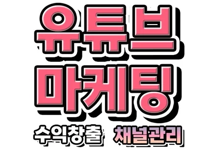 유튜브 구독자 좋아요 조회수 시청시간 수익창출 관리