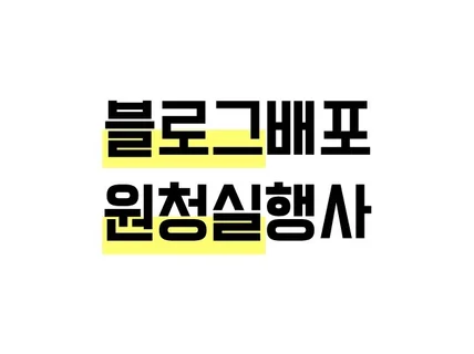 블로그 포스팅 배포 씹어먹으러 왔습니다.