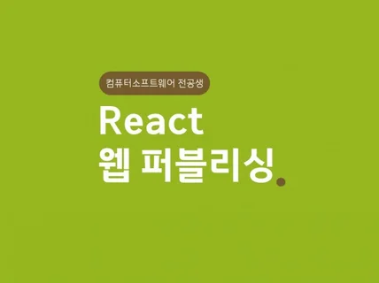 전공생이 React 웹 퍼블리싱 해드립니다