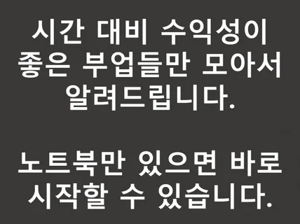 직장 다니며 할수 있는 온라인 부업 총집합