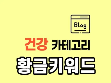 일방문자 7600명을 만든 건강 황금 키워드 500개