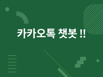 카카오톡 챗봇 만들어드릴게용 / 코드 제공