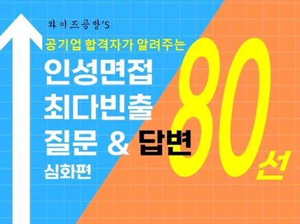 면접에서 무조건 나오는 80가지 모범답안을 알려드립니다