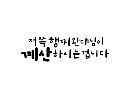 손글씨 캘리그라피 작업