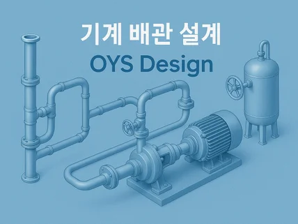 제품 기계 기구 배관 판금 설계
