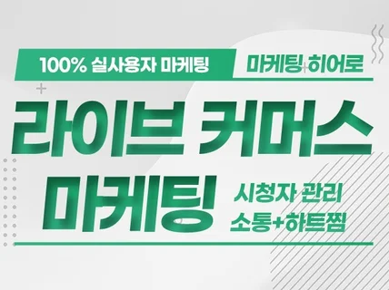 라이브 쇼핑 라이브 커머스 시청자, 하트, 채팅 마케팅