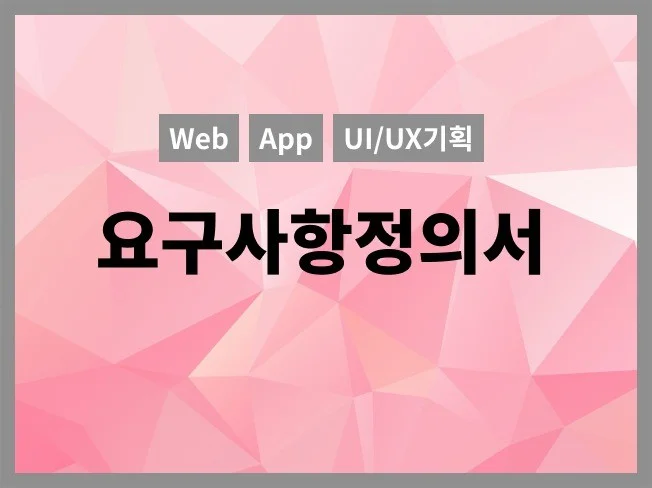 3. 요구사항정의서 ..