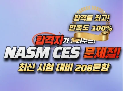 합격자의 NASM CES 최신 시험 대비 208문제