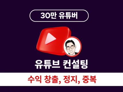 유튜브 컨설팅 수익창출/정지/재사용/중복콘텐츠