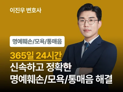 24시간 서비스-명예훼손/모욕 전문 변호사와 사건 대응