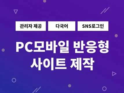 PC모바일 반응형제작 맞춤형제작 디자인의 모든것을 실현해 드립니다.