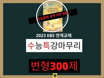 2023 수능특강 마무리 변형적중예상문제 300제