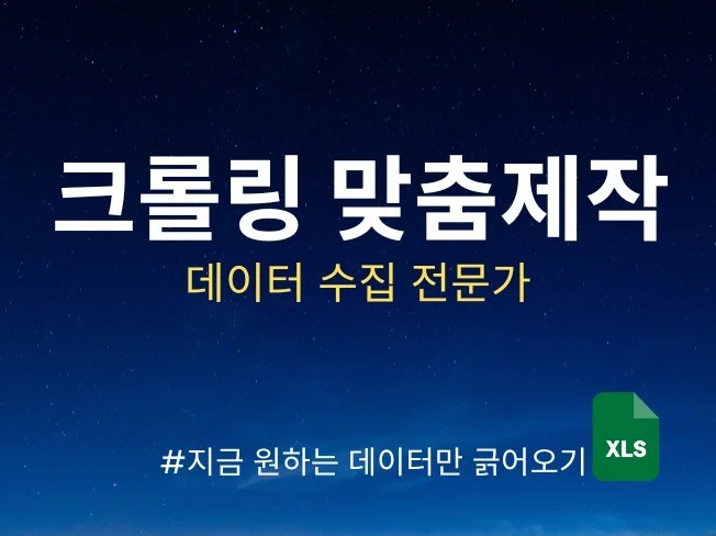 맞춤 웹 데이터 크롤링 서비스