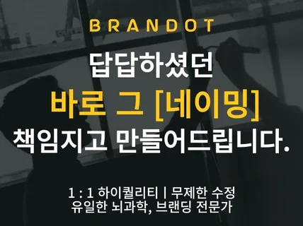 브랜드 네이밍 제대로된가치를 함께, 브랜도트ㅣ무제한수정