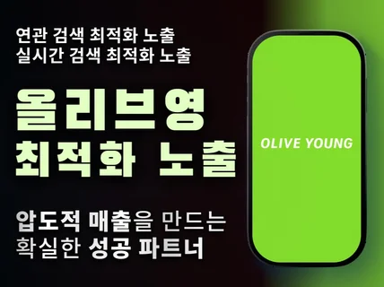 올리브영 검색 최적화 연관검색 / 실시간검색 마케팅