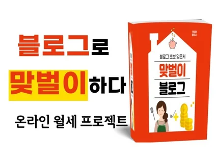 블로그 월세 만드는 방법 기초부터 알려 드립니다.