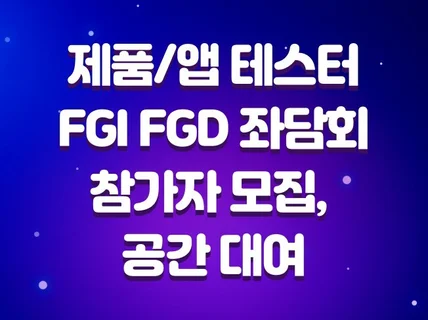 제품/음식/서비스/앱 테스터 FGI FGD 좌담회