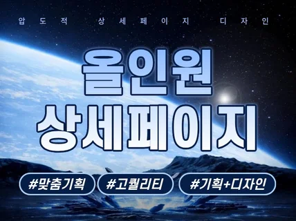 고퀄리티 잘팔리는 상세페이지 기획/디자인 모두 가능