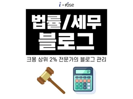 법률/세무사 블로그 관리, 크몽이 인정한 곳에서 시작