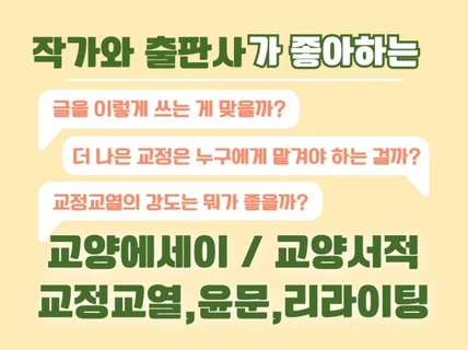 교양에세이,교양서적 출판사가 믿고 맡기는 교정교열윤문