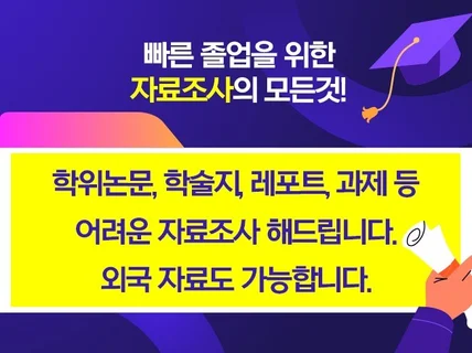 빠른 졸업을 위한 학위논문, 학술지 자료수집해드립니다