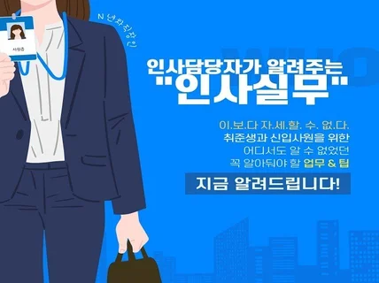 취준생과 신입사원을 위한 인사실무 알려 드립니다.