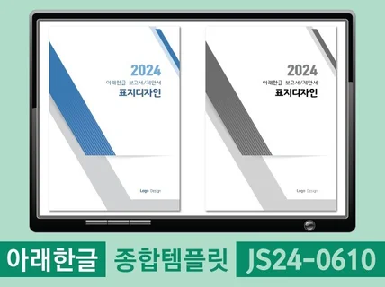 아래한글 템플릿 JS24-0610