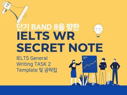 아이엘츠 라이팅 BAND 8 TASK2 시크릿노트