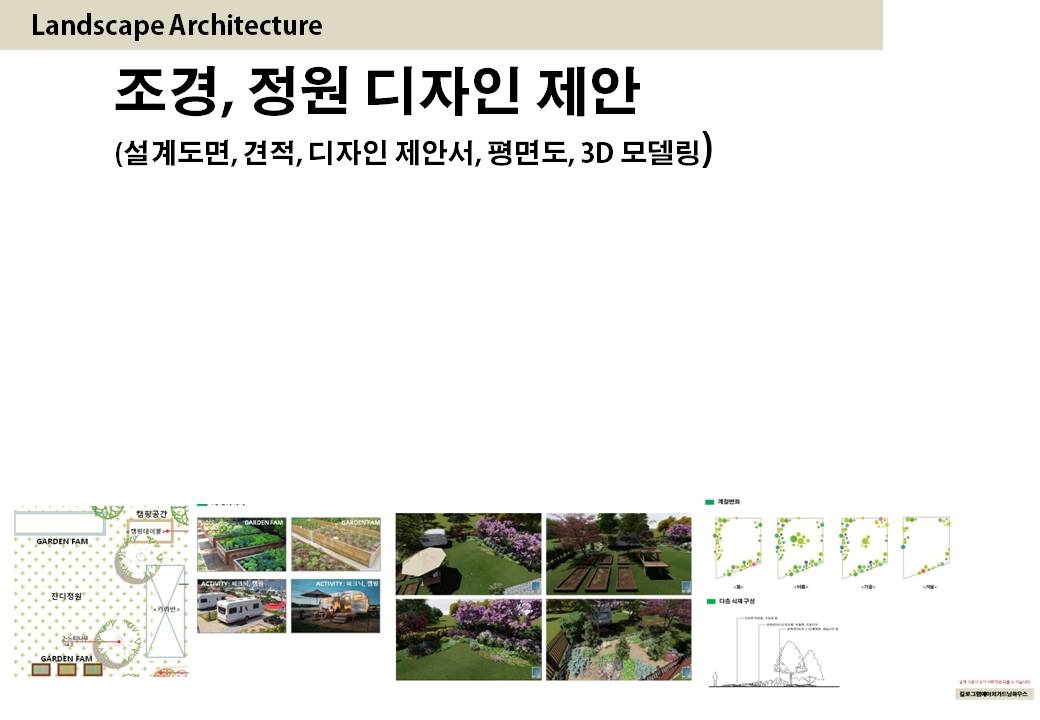 조경 및 정원 디자인 설계, 견적, 모델링 도와드립니다 | 350000원부터 시작 가능한 총 평점 5점의 디자인, 도면 제작 ...