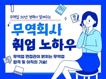 무역업 30년 경력이 알려주는 무역회사 취업 노하우