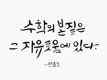 문장형 한글 캘리그라피