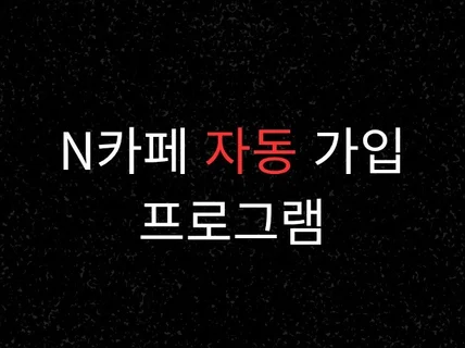 N사 카페자동가입 프로그램 빠르게 드립니다
