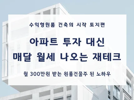 아파트 투자 대신 평생 월세 나온는 재테크 방법을 알려 드립니다.