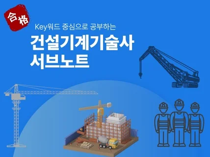 건설기계기술사 서브노트를 드립니다.