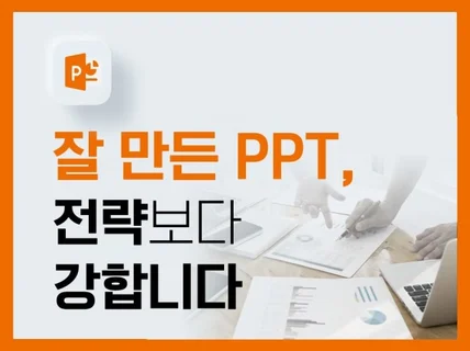 기업 전문 제안서 회사소개서 IR자료 PPT 기획 제작