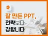 기업 전문 제안서 회사소개서 IR자료 PPT 기획 제작