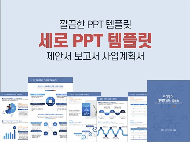 세로 Ppt 템플릿 제안서 보고서 사업계획서 기획서 용 | 10000원부터 시작 가능한 총 평점 5점의 자료·템플릿, 디자인 템플릿,  Ppt 템플릿 서비스 | 프리랜서마켓 No. 1 크몽