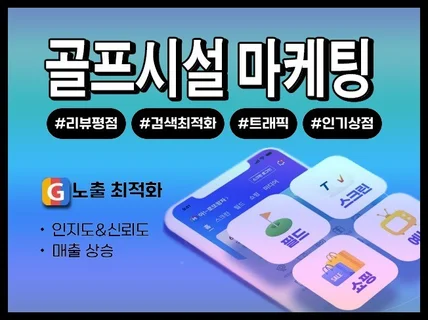 골프 플랫폼 사용자 리뷰 후기 체험단 바이럴 마케팅