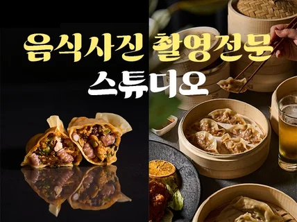 음식사진촬영 음식사진 메뉴촬영 기획 및 출장촬영 전문
